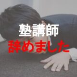 塾講師辞めました