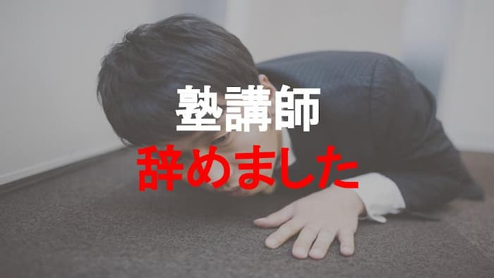 塾講師辞めました