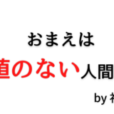 価値のない人間と言われ農業法人をクビになった
