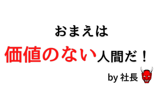 価値のない人間と言われ農業法人をクビになった