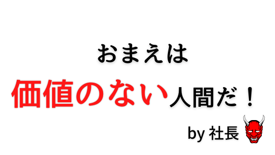 価値のない人間と言われ農業法人をクビになった