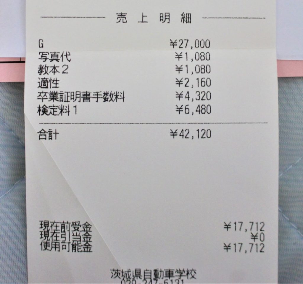 教習所の領収書