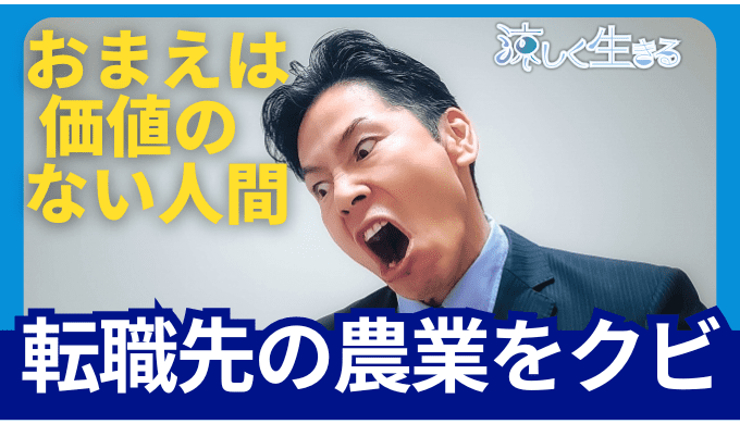 価値のない人間と言われ農業法人をクビになった