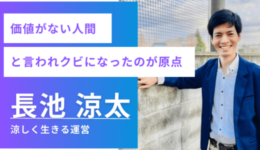 涼しく生きる運営者長池涼太のプロフィール