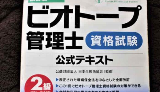 過去問がない？ビオトープ管理士の受験まとめ