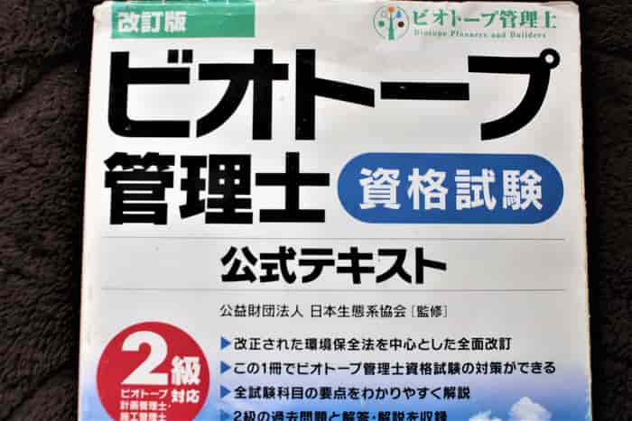 過去問がない？ビオトープ管理士の受験まとめ | 涼しく生きる