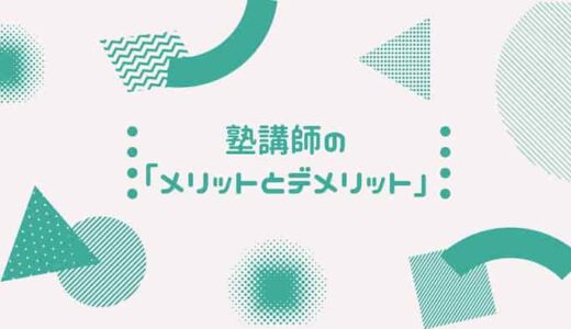 正社員の塾講師のメリット・デメリット！元塾講師が解説