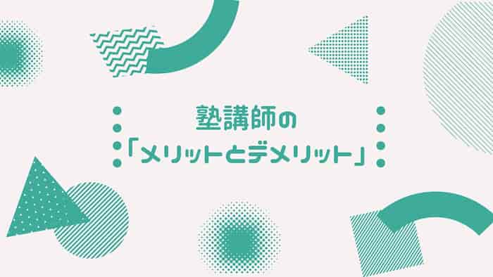 塾講師のメリットとデメリット