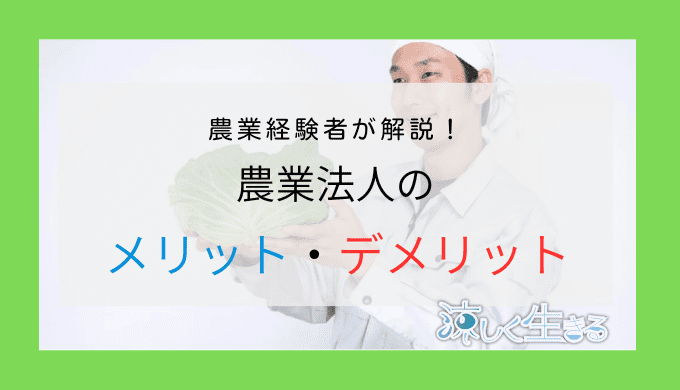 農業法人のメリット・デメリット