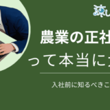 農業の正社員ってきつい