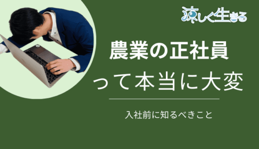 農業は正社員で就職してもきつい！仕事内容、入社前に知るべきこと