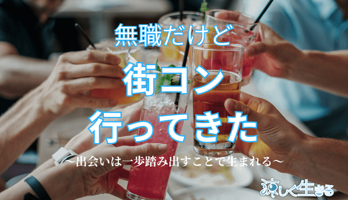 無職だけど街コン行ってきた
