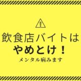 飲食店バイトはやめとけ