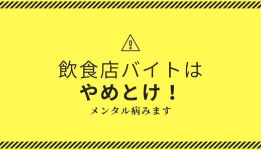 飲食店バイトはついていけなかった！初めてのバイトには向いてない