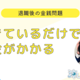 生きているだけでお金がかかる