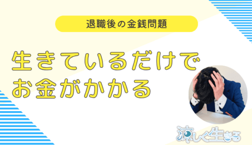 無職でも生きているだけでこれだけのお金がかかる