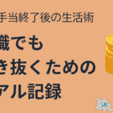 無職でも生き抜くためのリアル記録