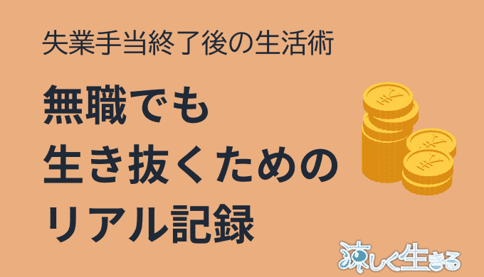 無職でも生き抜くためのリアル記録
