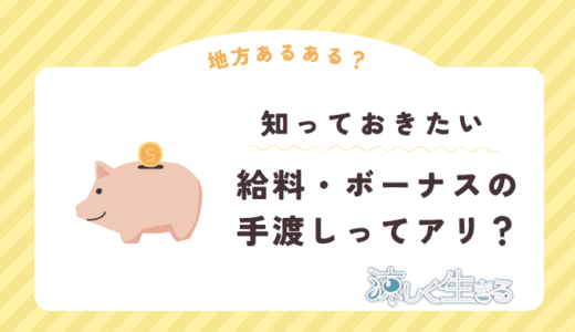 給料・ボーナスは手渡し？理由やメリットはあるの？