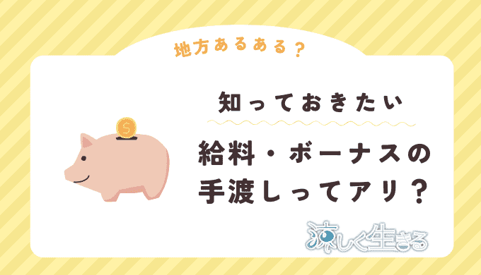 給料・ボーナスの手渡しってあり？