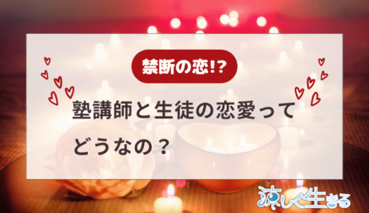 塾講師と生徒の恋愛はNG！元塾講師が理由を解説