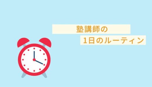 勤務時間は？塾講師の１日の生活リズム