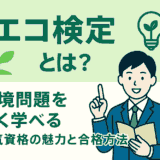 エコ検定とは？環境問題を広く学べる人気資格の魅力と合格方法
