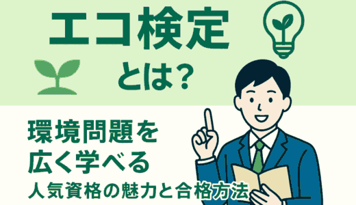 エコ検定とは？環境問題を広く学べる人気資格の魅力と合格方法