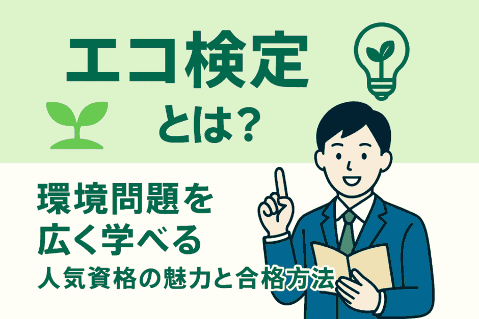 エコ検定とは？環境問題を広く学べる人気資格の魅力と合格方法