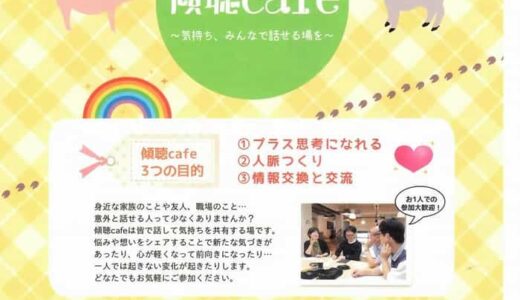 傾聴とは何か？傾聴cafeで実践しながら勉強しよう