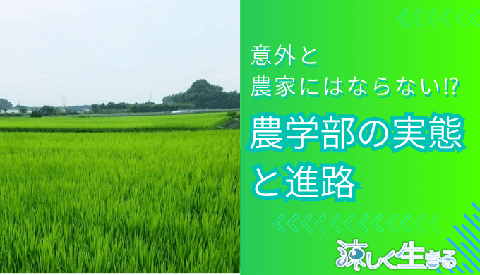 農学部の実態