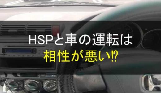 HSPと車の運転。相性の良い所と悪い所