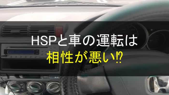 HSPと車の運転は相性が悪い