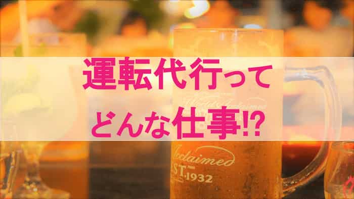 運転代行ってどんな仕事