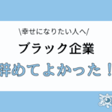 ブラック企業を辞めた後のこと