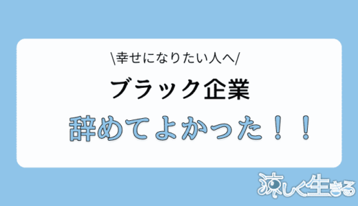 ブラック企業を退職した後は幸せになる⁉辞めた後の流れを解説