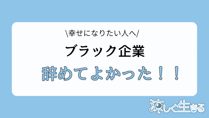 ブラック企業を辞めた後のこと