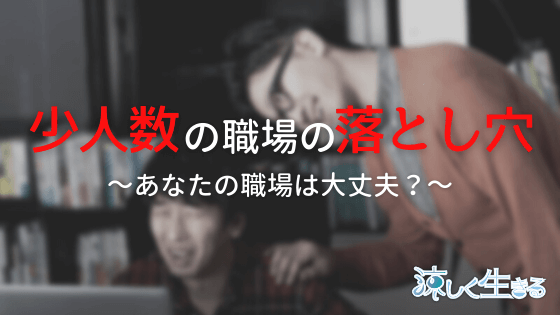 少人数の職場の落とし穴