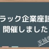 ブラック企業座談会開催しました