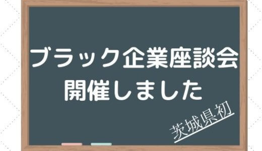 ブラック企業座談会を実施しました