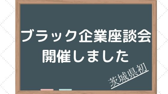 ブラック企業座談会開催しました