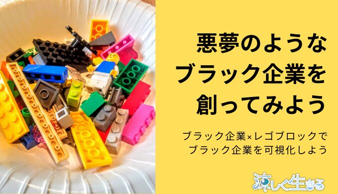 悪夢のようなブラック企業を創ってみようLEGO®Serious®Playのメソッドと教材活用のワークショップ