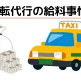 運転代行の給料