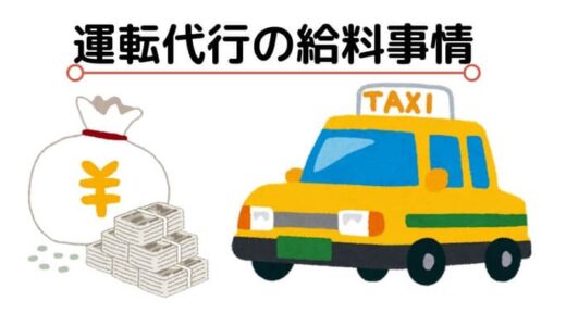 副業にも良い!?運転代行の給料の相場と一覧