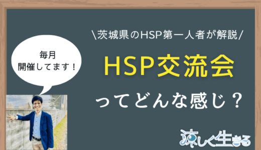 【次回開催情報有り】HSP交流会・勉強会の内容解説