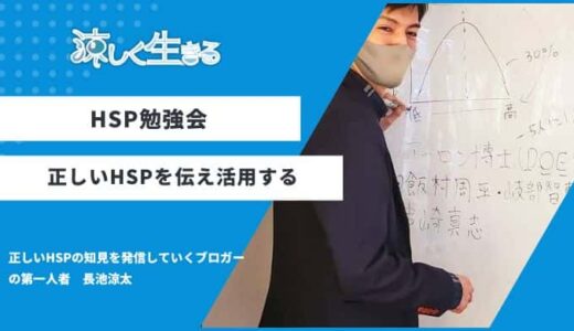 【次回開催情報有り】HSP交流会・勉強会の内容解説