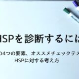 HSPの診断