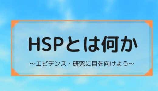 HSPとは何か。HSPまとめ記事