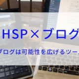 HSP×ブログ。ブログは可能性を広げるツール