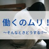 普通に働けない